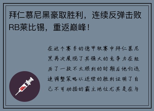 拜仁慕尼黑豪取胜利，连续反弹击败RB莱比锡，重返巅峰！