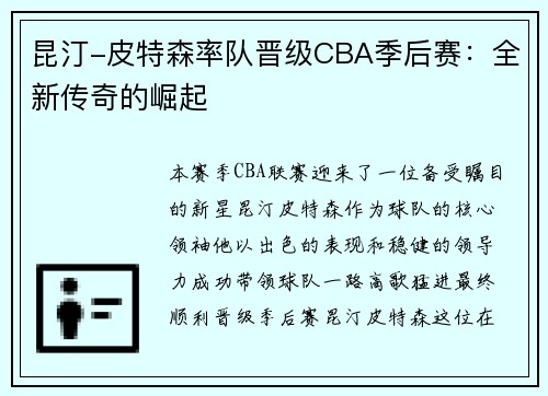 昆汀-皮特森率队晋级CBA季后赛：全新传奇的崛起