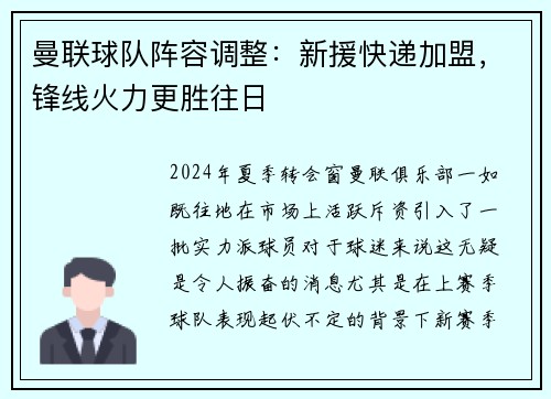 曼联球队阵容调整：新援快递加盟，锋线火力更胜往日