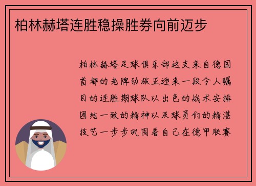 柏林赫塔连胜稳操胜券向前迈步